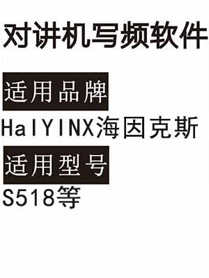 HaIYINX海因克斯S518无线对讲机读写频软件免费下载